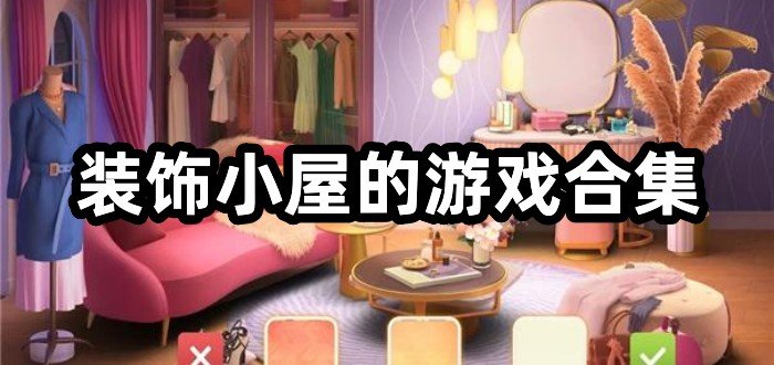 装饰小屋的游戏合集