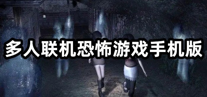 多人联机恐怖游戏手机版合集