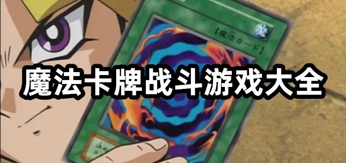魔法卡牌战斗游戏大全