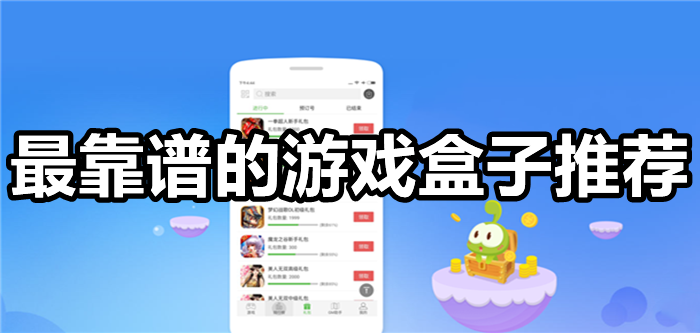 最靠谱的游戏盒子推荐