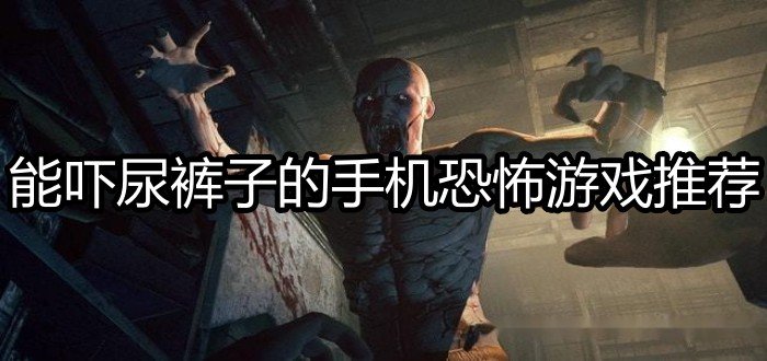 能吓尿裤子的手机恐怖游戏推荐
