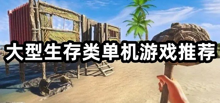 大型生存类单机游戏推荐
