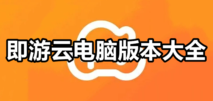 即游云电脑版本大全