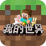 我的世界(java版)