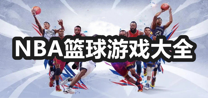 NBA篮球游戏大全