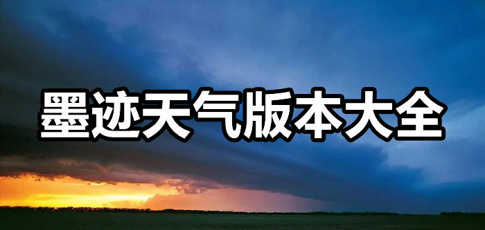 墨迹天气版本大全