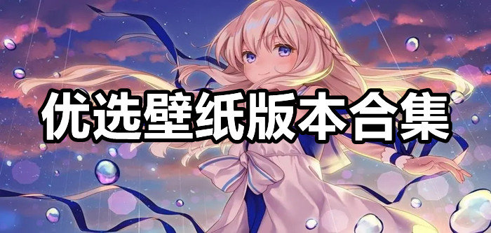 优选壁纸版本合集