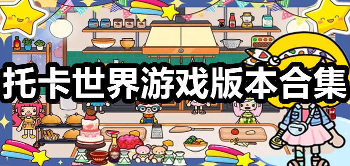 托卡世界游戏版本合集