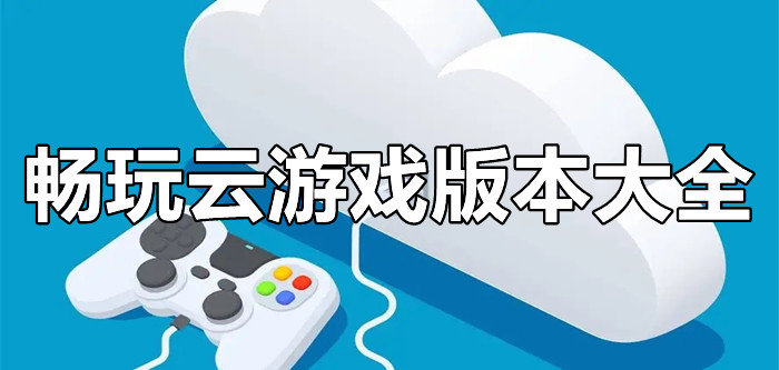 畅玩云游戏版本大全