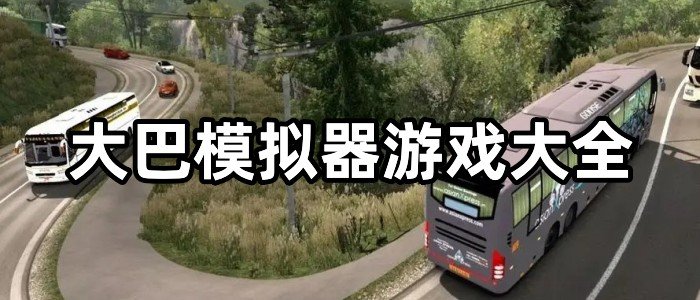 大巴模拟器游戏大全