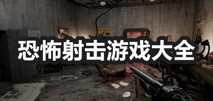 恐怖射击游戏大全