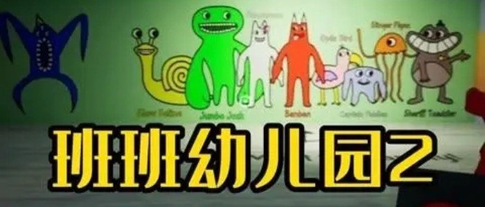 班班幼儿园2版本大全
