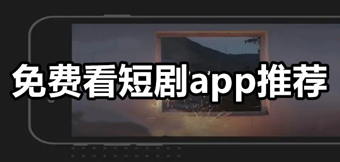 免费看短剧app推荐