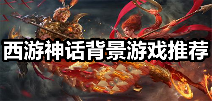 西游神话背景游戏推荐