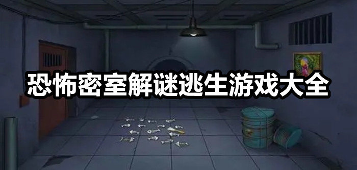 恐怖密室解谜逃生游戏大全