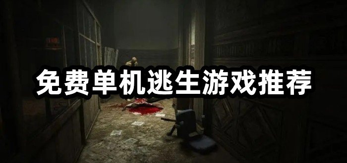免费单机逃生游戏推荐