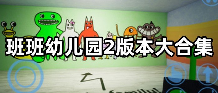 班班幼儿园2版本大合集