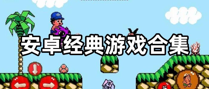 安卓经典游戏合集