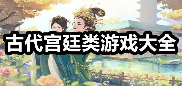 古代宫廷类游戏大全