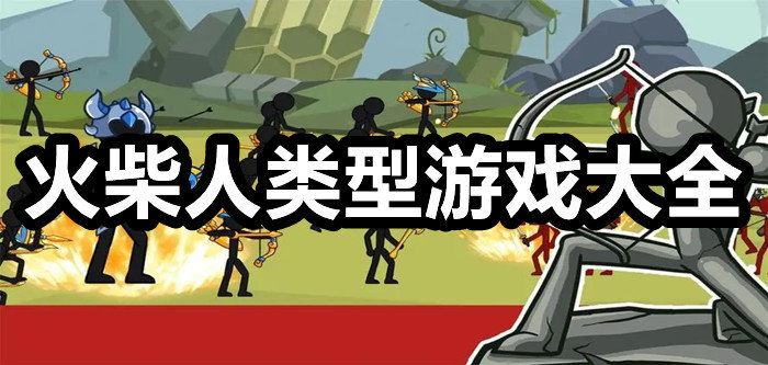 火柴人类型游戏大全