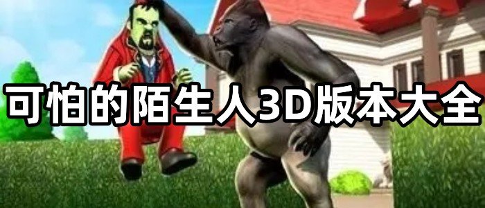 可怕的陌生人3D版本大全