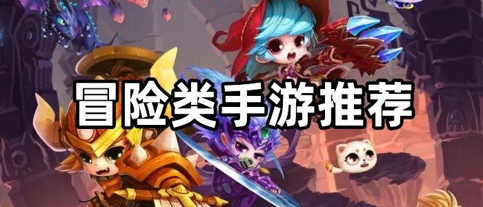 冒险类手游推荐
