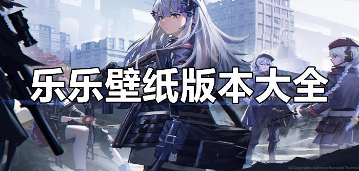 乐乐壁纸版本大全
