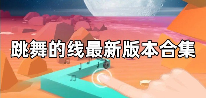 跳舞的线最新版本合集