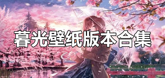 暮光壁纸版本合集