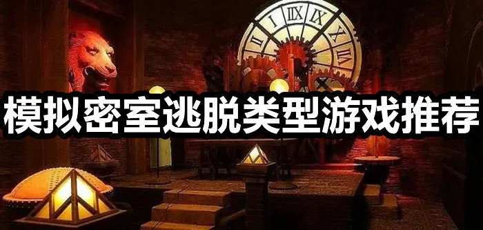 模拟密室逃脱类型游戏推荐