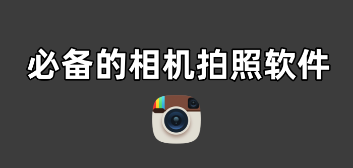 必备的相机拍照软件