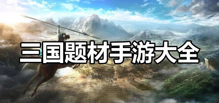 三国题材手游大全