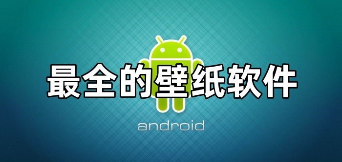 最全的壁纸软件