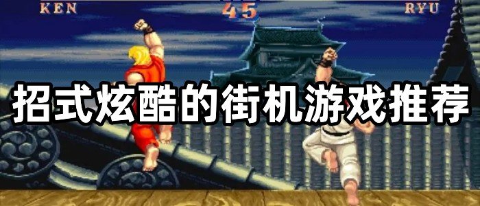 招式炫酷的街机游戏推荐