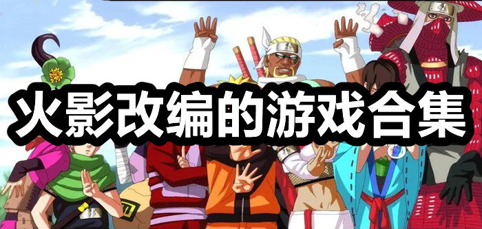 火影改编的游戏合集