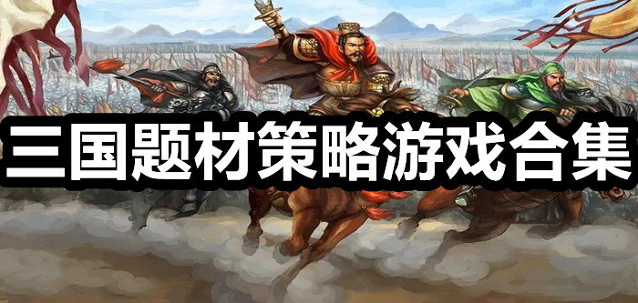 三国题材策略游戏合集