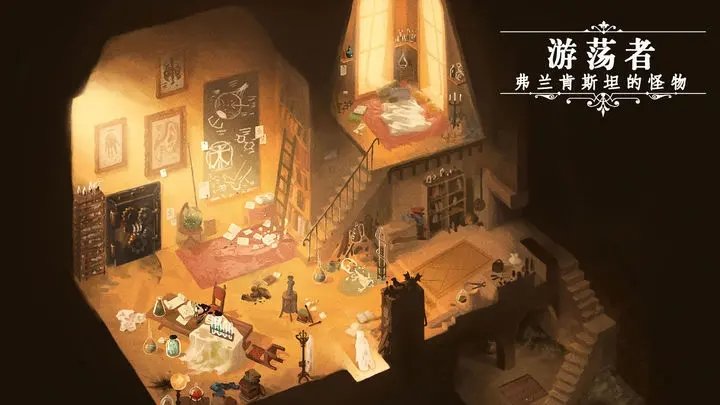 游荡者弗兰肯斯坦的怪物图5