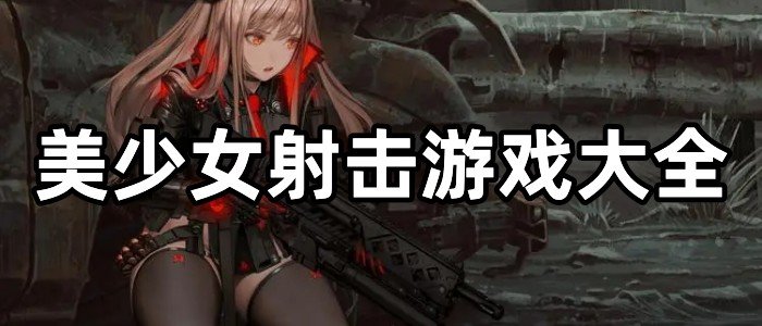 美少女射击游戏大全