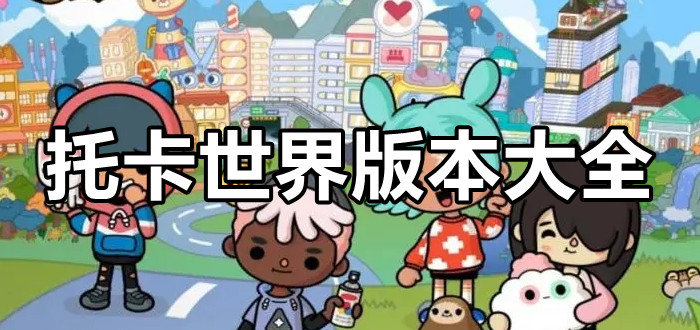 托卡世界版本大全