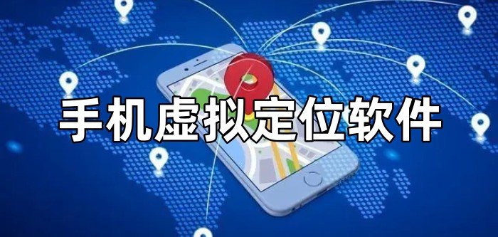 手机虚拟定位软件