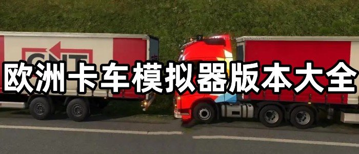 欧洲卡车模拟器版本大全
