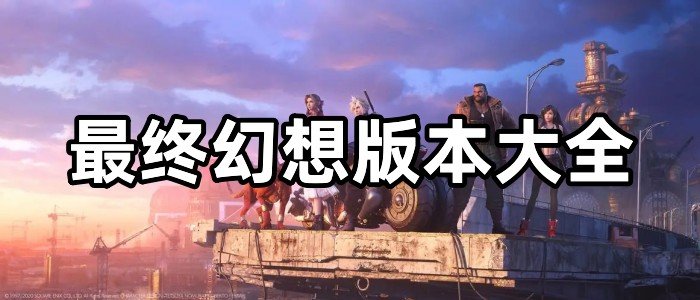 最终幻想版本大全