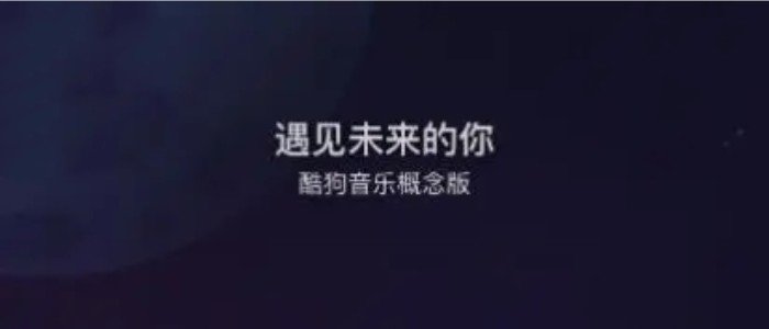 酷狗概念版版本大全