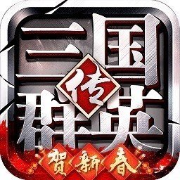 三国群英传单机版