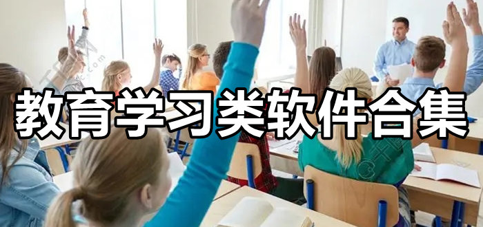 教育学习类软件合集