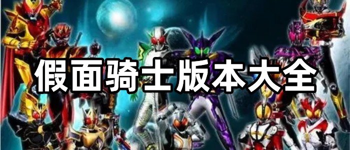 假面骑士版本大全