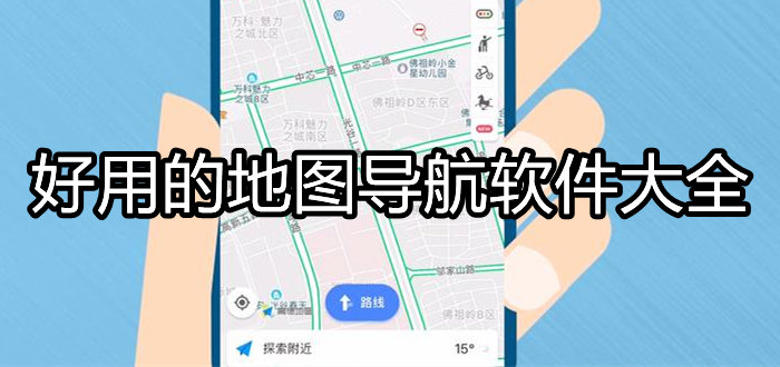 好用的地图导航软件大全