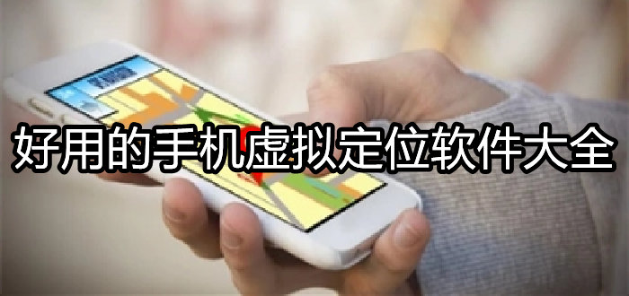 好用的手机虚拟定位软件大全