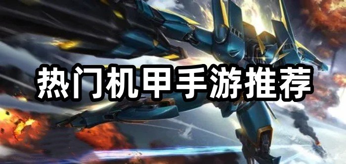 热门机甲手游推荐