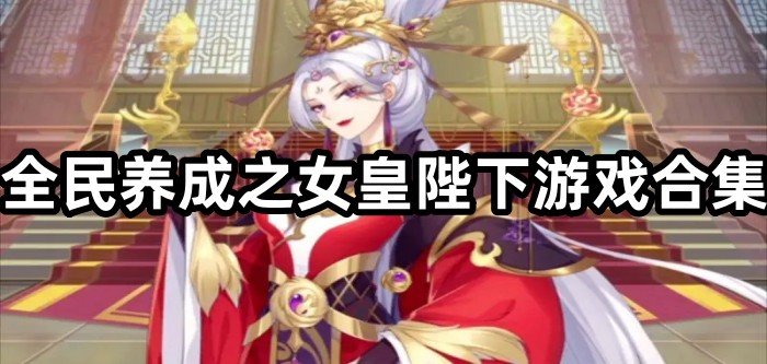 全民养成之女皇陛下游戏合集